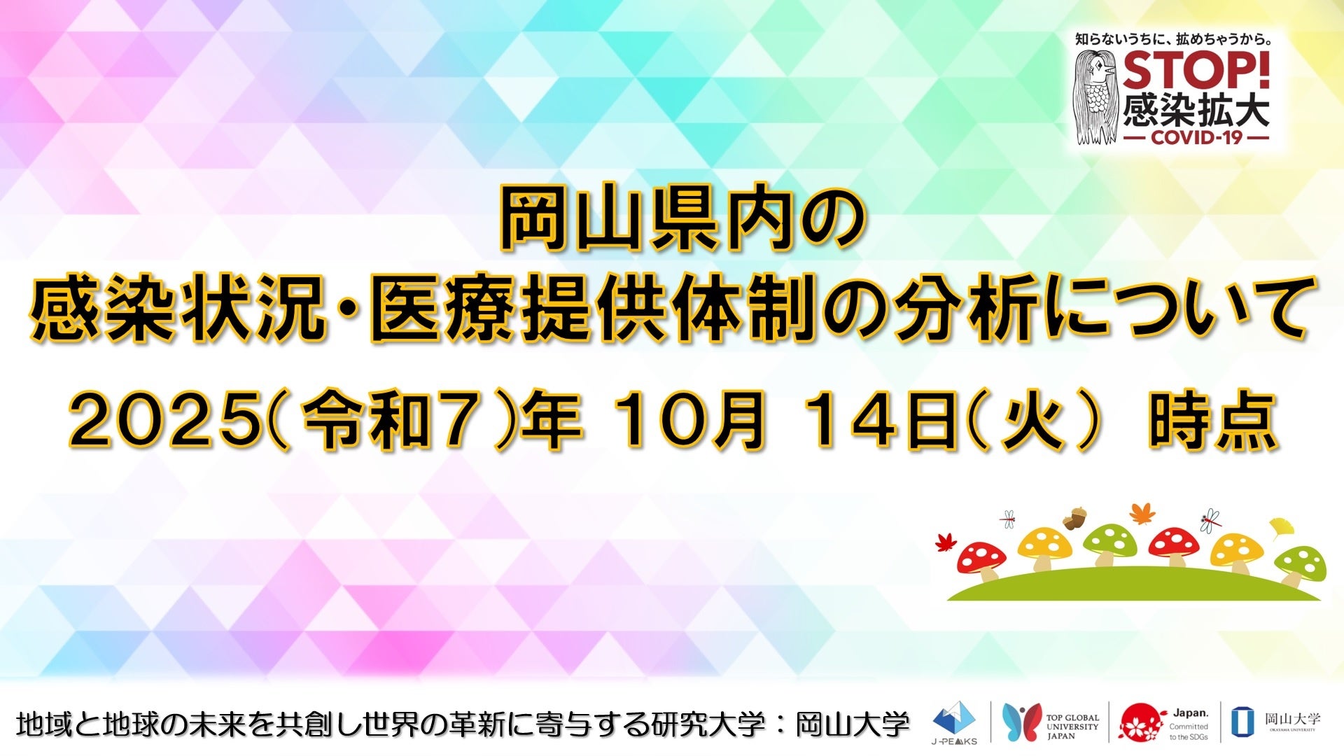 【岡山大学】岡山県内の感染状況・医療提供体制の分析について（2025年10月14日現在）
