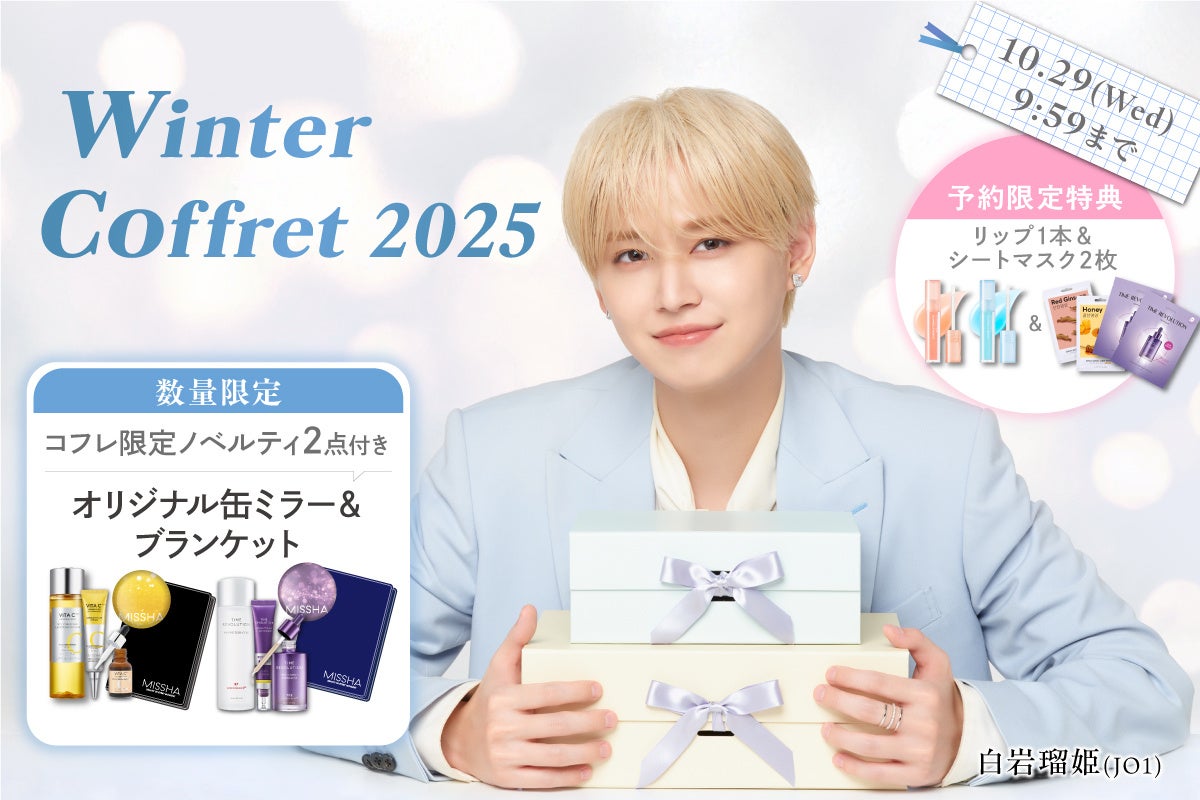 韓国コスメMISSHA、CHOGONGJINから「ウィンターコフレ 2025」-数量限定-の特別なセットが登場