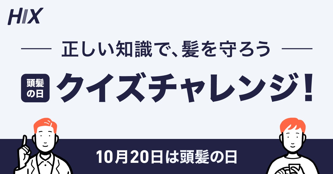 【10月20日 #頭髪の日】に合わせて、正しいAGAケアの知識を学べるキャンペーンを『HIX』が開催