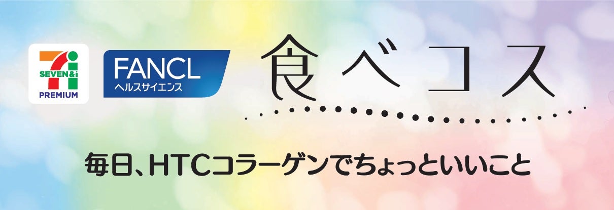 セブンプレミアムから美容と健康を応援する新シリーズ『食べコス』が誕生！9品目を2025年10月20日(月)より新発売
