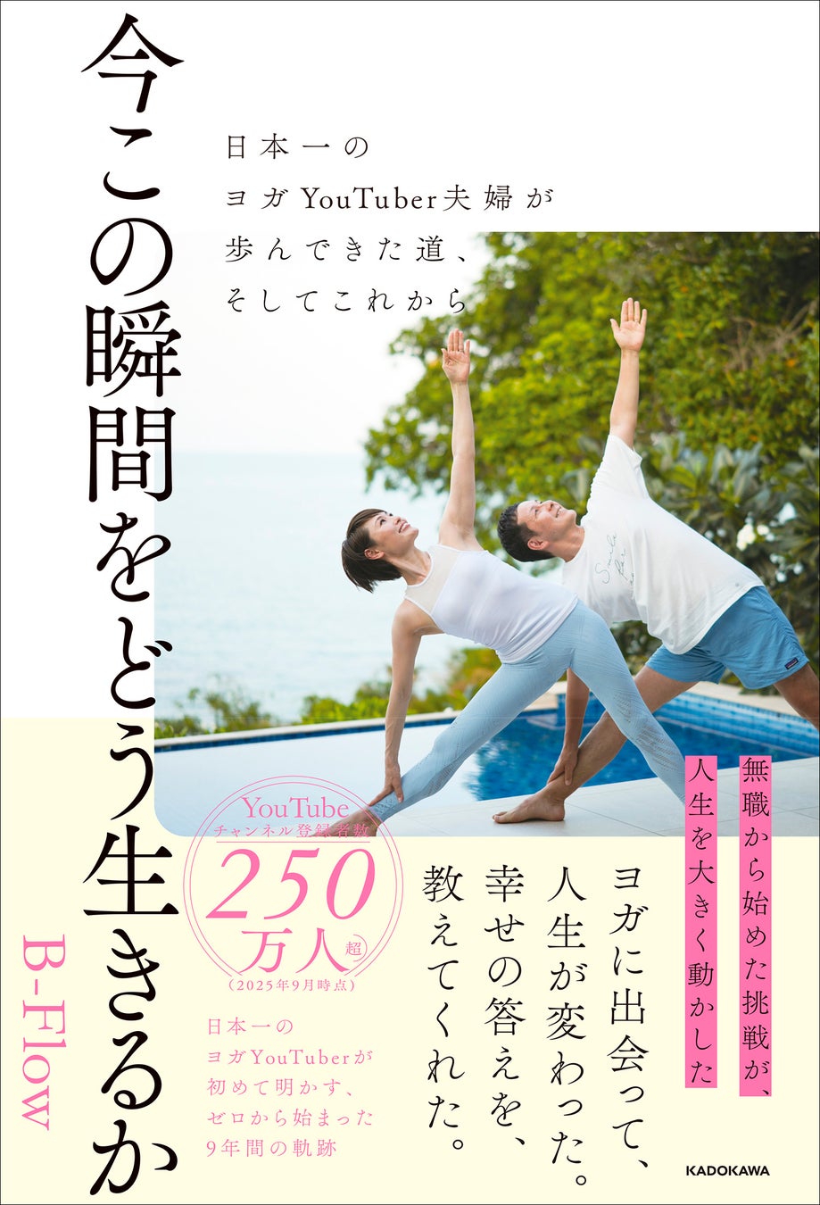 日本一のヨガYouTuber初エッセイ！ 無職から始めた9年の軌跡、ヨガが教えてくれた幸せの本質を語る『今この瞬間をどう生きるか 日本一のヨガYouTuber夫婦が歩んできた道、そしてこれから』発売！