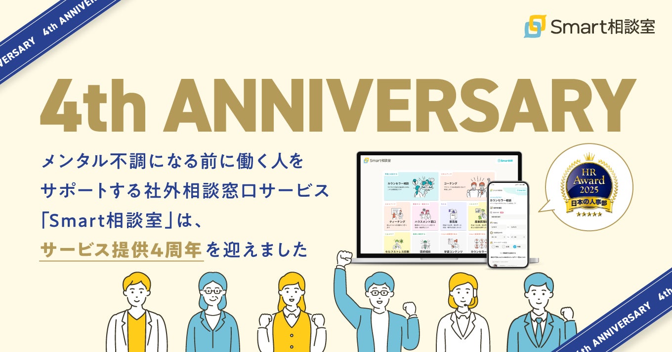 メンタル不調になる前に働く人をサポートする社外相談窓口「Smart相談室」は、サービス提供4周年を迎えました