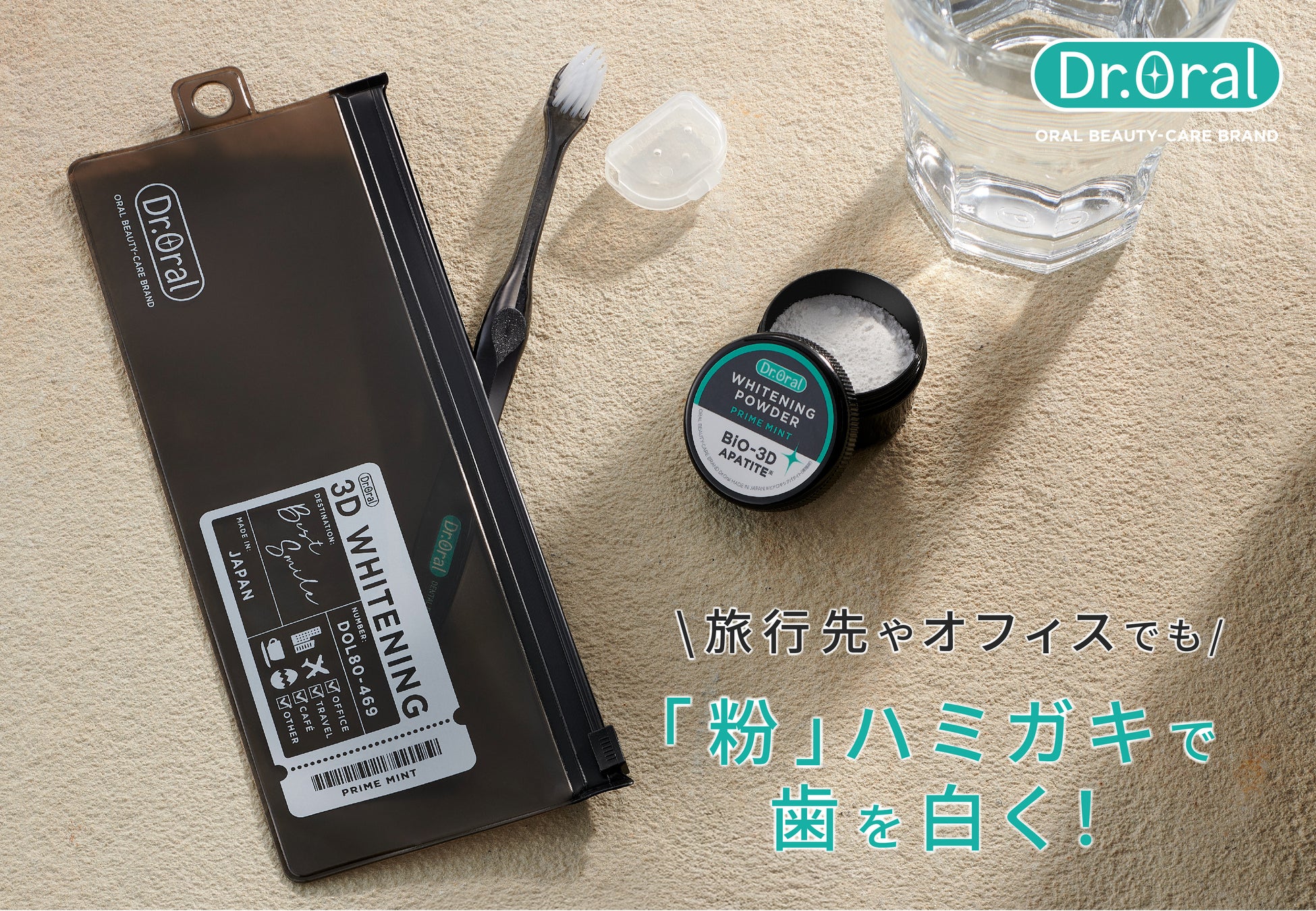 【新商品】歯のホワイトニングは、持ち歩く時代へ。累計200万個突破のDr.Oralから待望の美白「粉」ハミガキのトラベルセットが新登場！
