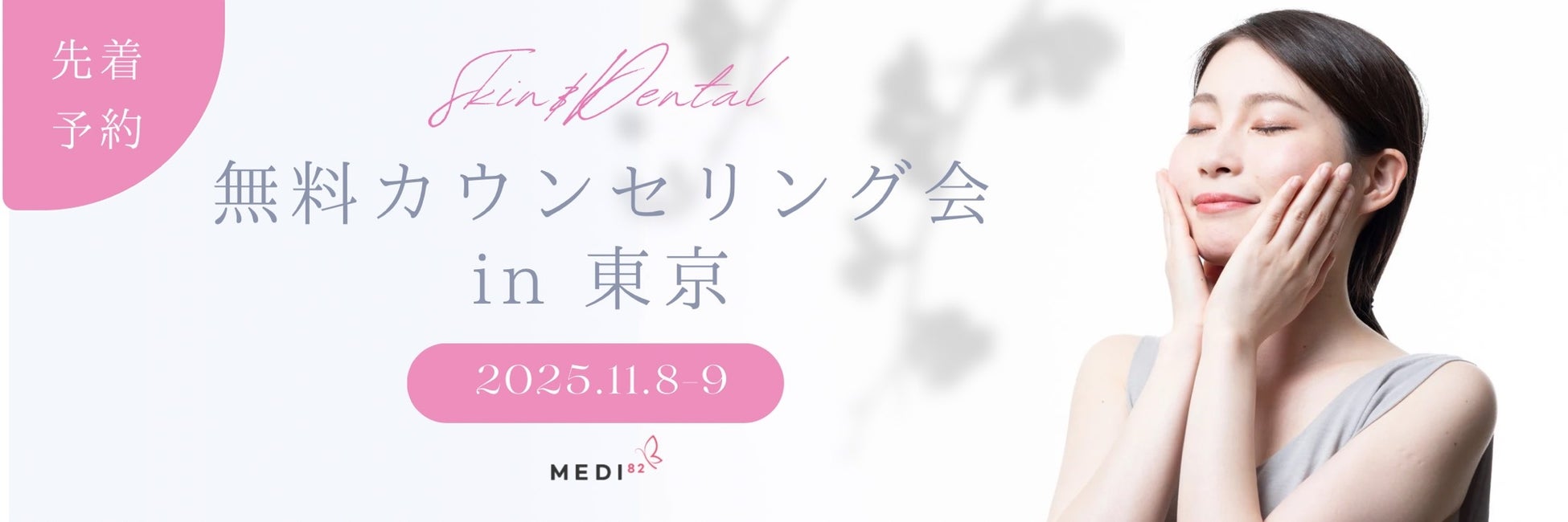 K-Beautyへの関心集中！「Medi82」が「SEOUL-LIFE」と提携し、渋谷で皮膚科・歯科の無料相談会を開催