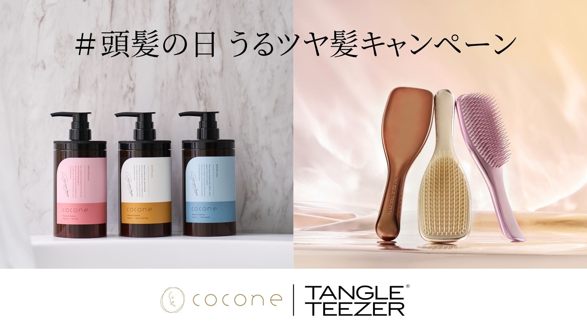 10月20日は頭髪の日！TANGLE TEEZERヘアケアブラシ×coconeクレイクリームシャンプーが美髪を応援するSNSコラボキャンペーンを開催
