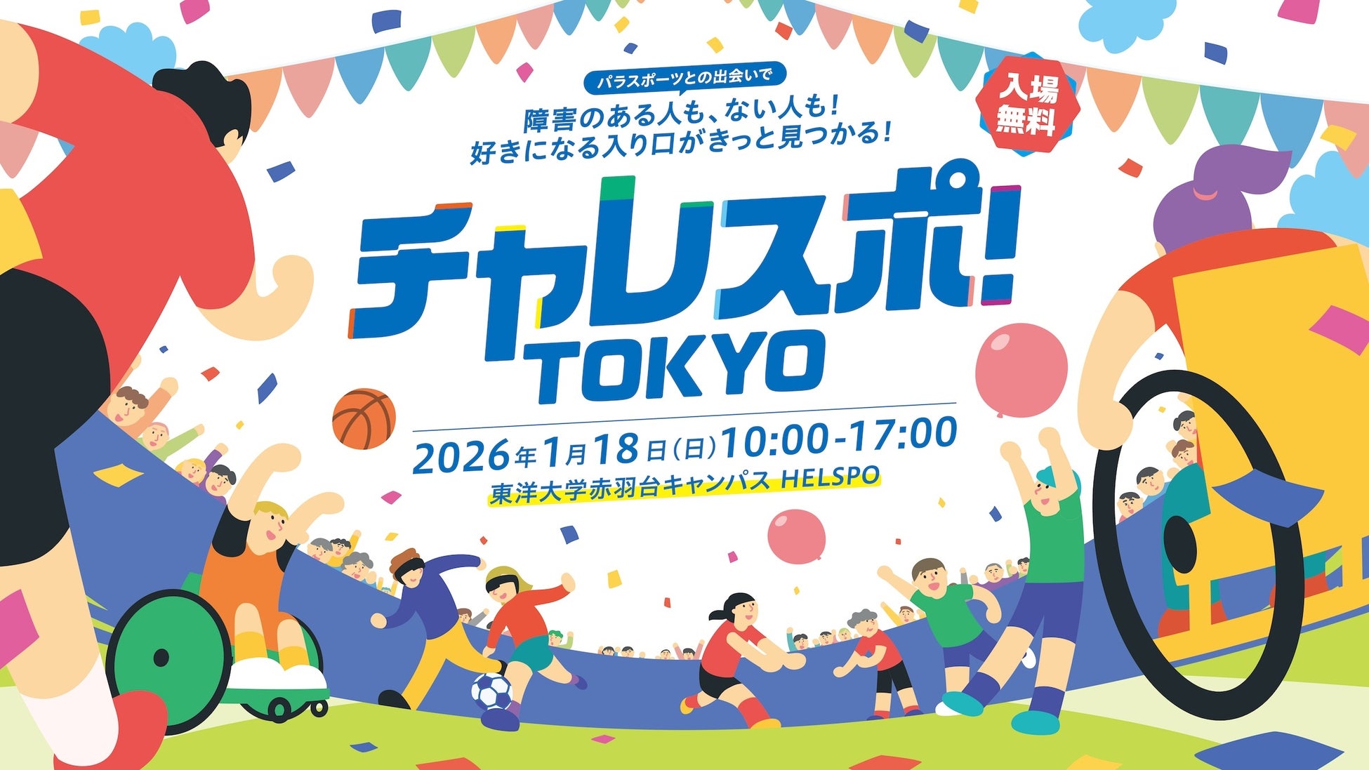 障害のある人もない人も楽しくパラスポーツを体験！「チャレスポ！TOKYO」を開催