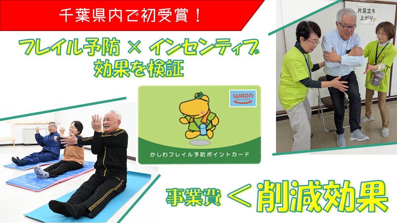 ＼千葉県内で初！／柏市のフレイル予防の取組が統計データ利活用表彰で「特別賞」を受賞