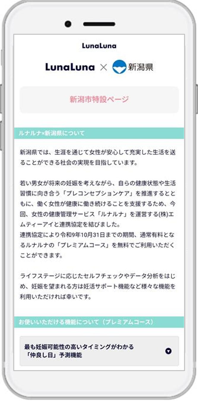 新潟県とエムティーアイ、女性の健康管理支援及びプレコンセプションケアの推進に関する連携協定を締結！