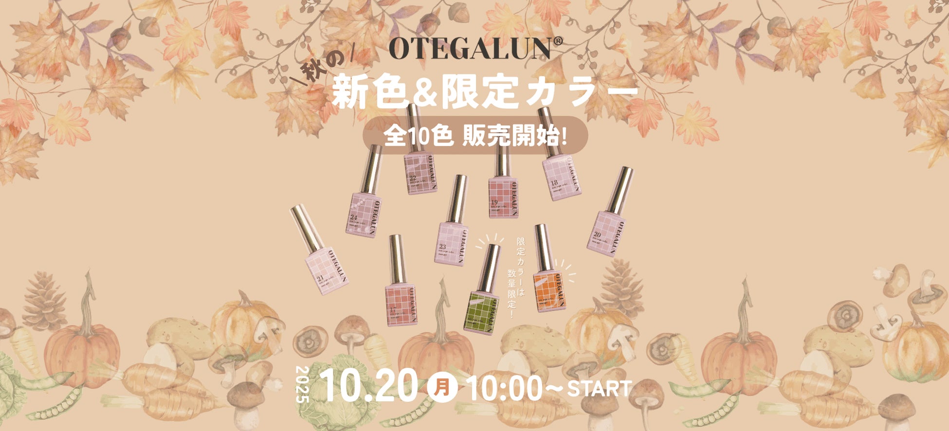 【秋の実りを、指先に。】mao nailの姉妹ブランド『OTEGALUN』から、秋の新色8色＋限定カラー2色がRelease！本日10月20日（月）より販売開始！