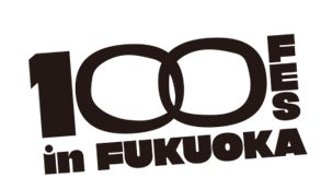 年齢に縛られず活躍するプレイヤー達が主役！福岡市主催　全世代交流イベント「100FES」メディア協力のお知らせ