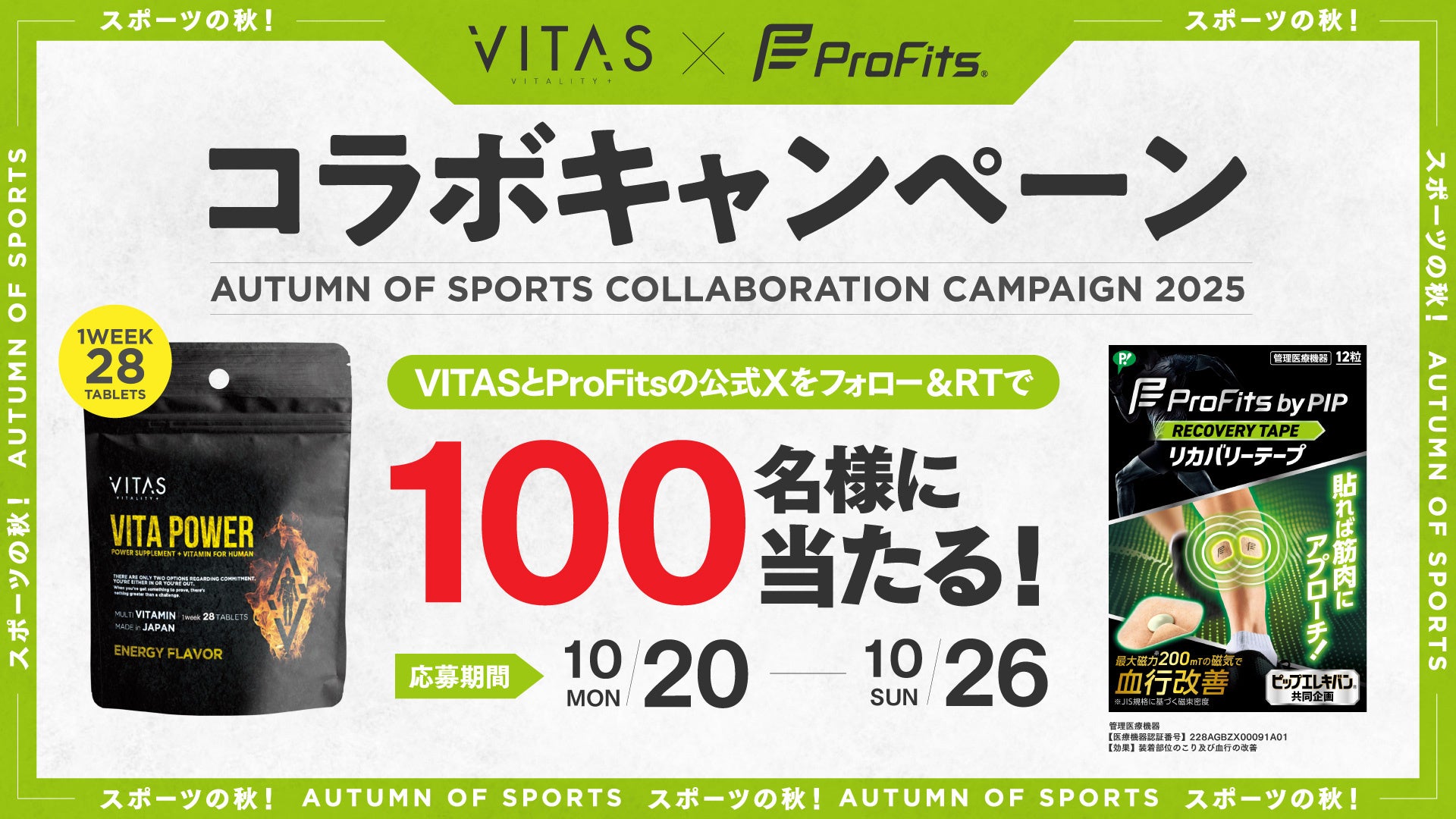 【初コラボ】「VITAS」×「プロ・フィッツ」がプレゼントキャンペーンを開催！