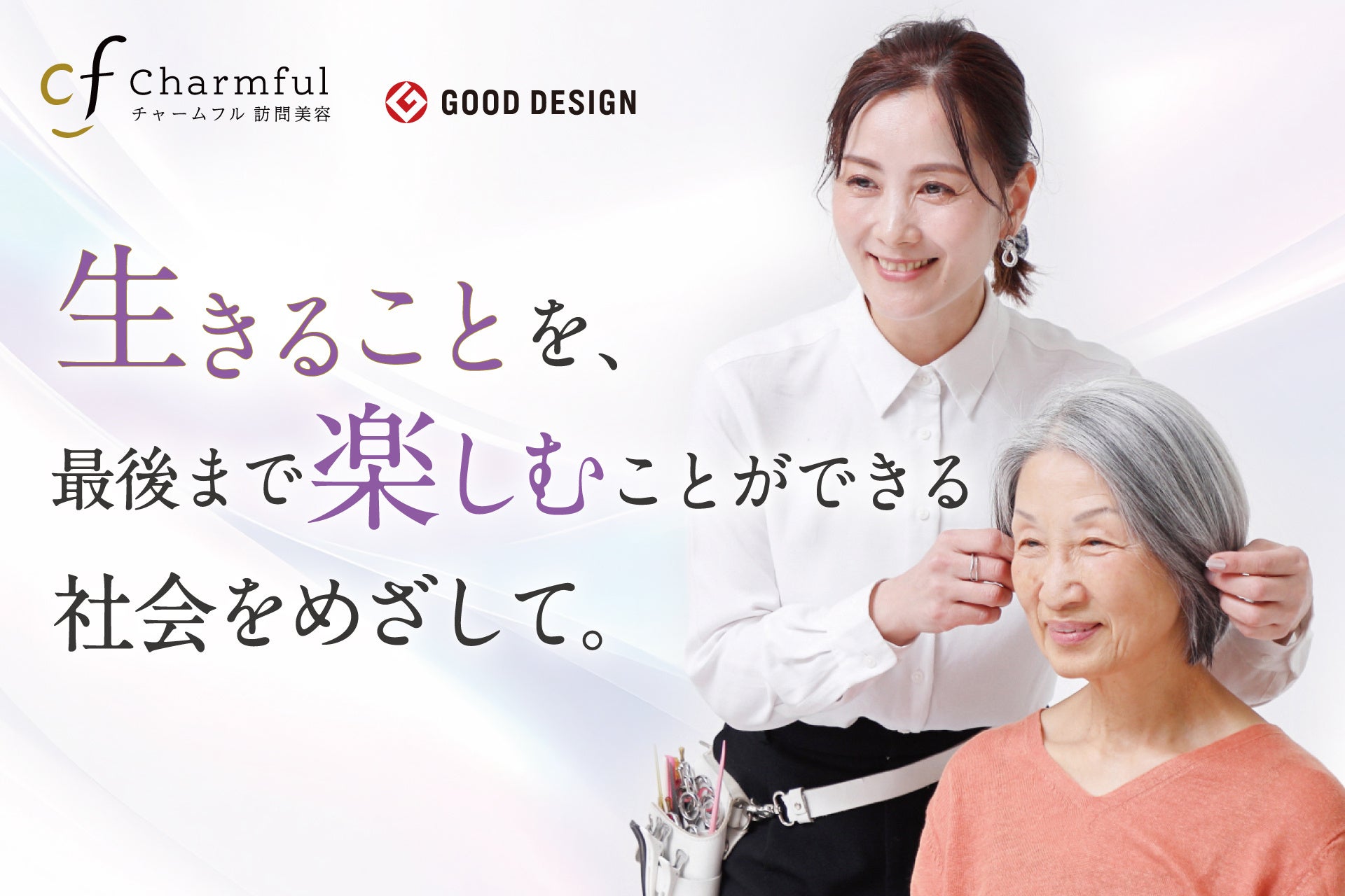 在宅美容サービス「Charmful（チャームフル）」が Good Design Award 2025 を受賞