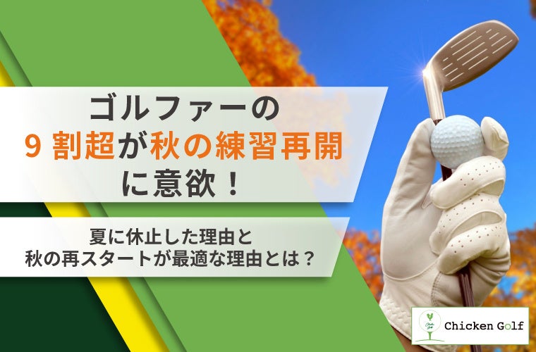 ゴルファーの9割超が秋の練習再開に意欲！夏に休止した理由と秋の再スタートが最適な理由を調査