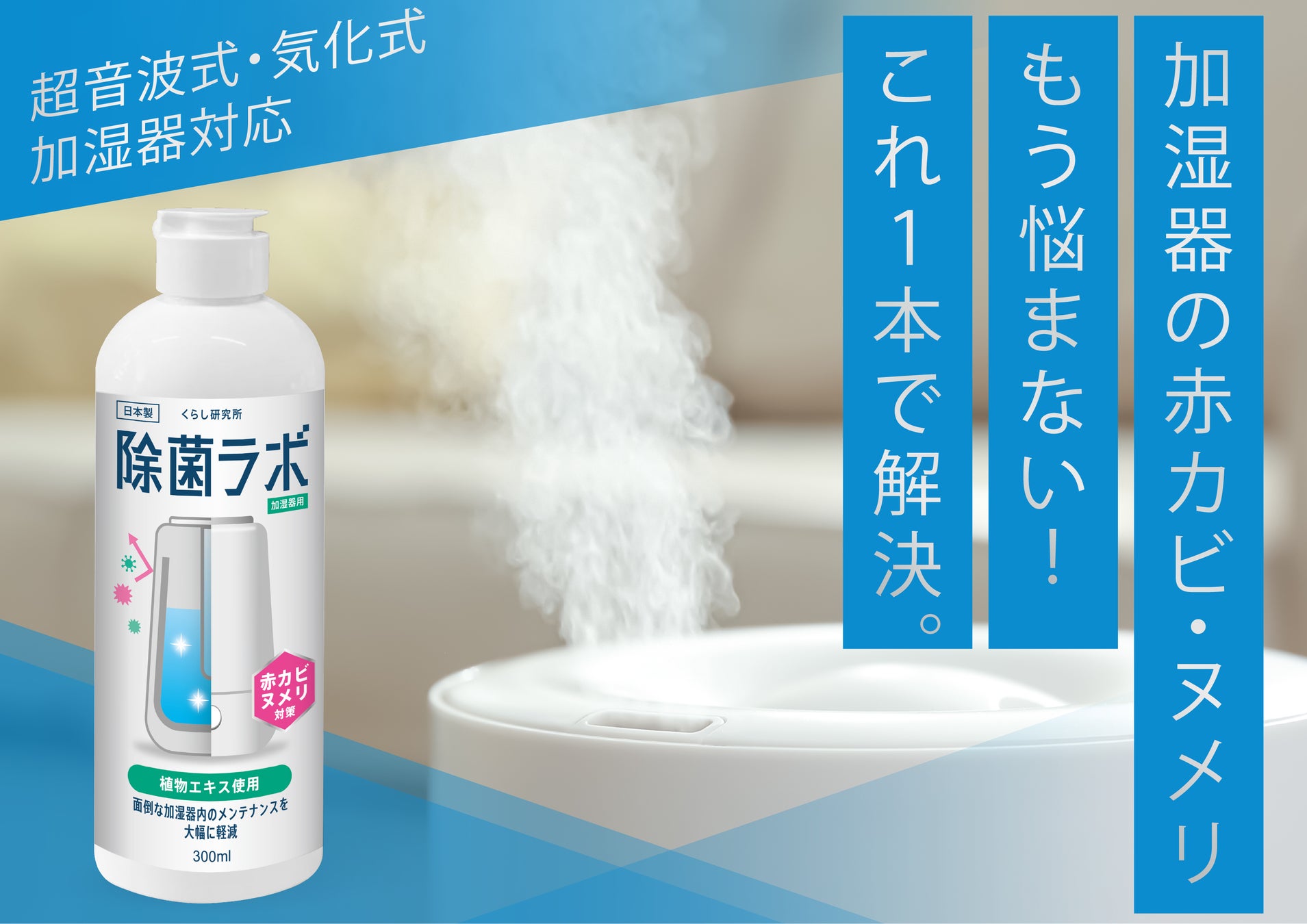 【新発想】菌が繁殖しにくい環境を作る制菌技術で、気になる加湿器のキレイを維持する、加湿器用除菌液「除菌ラボ　加湿器用」を新発売