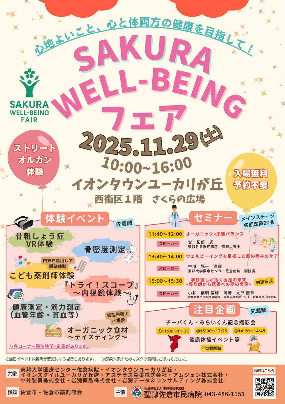 【千葉県佐倉市】市内初開催!！『SAKURA WELL-BEINGフエア』11/29(土)