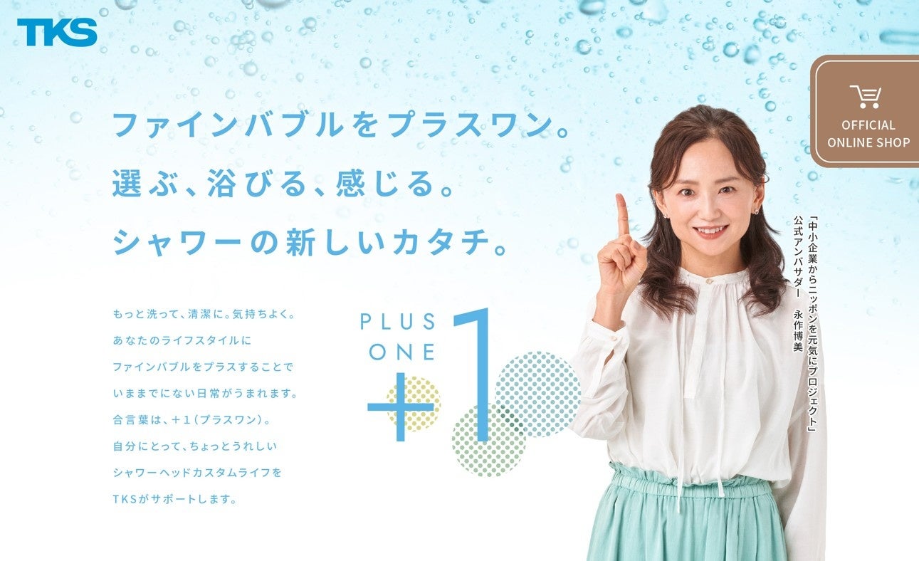【シャワーヘッドを、もう1本】新たなシャワー文化を提案する「＋1（プラスワン）」のLP公開！