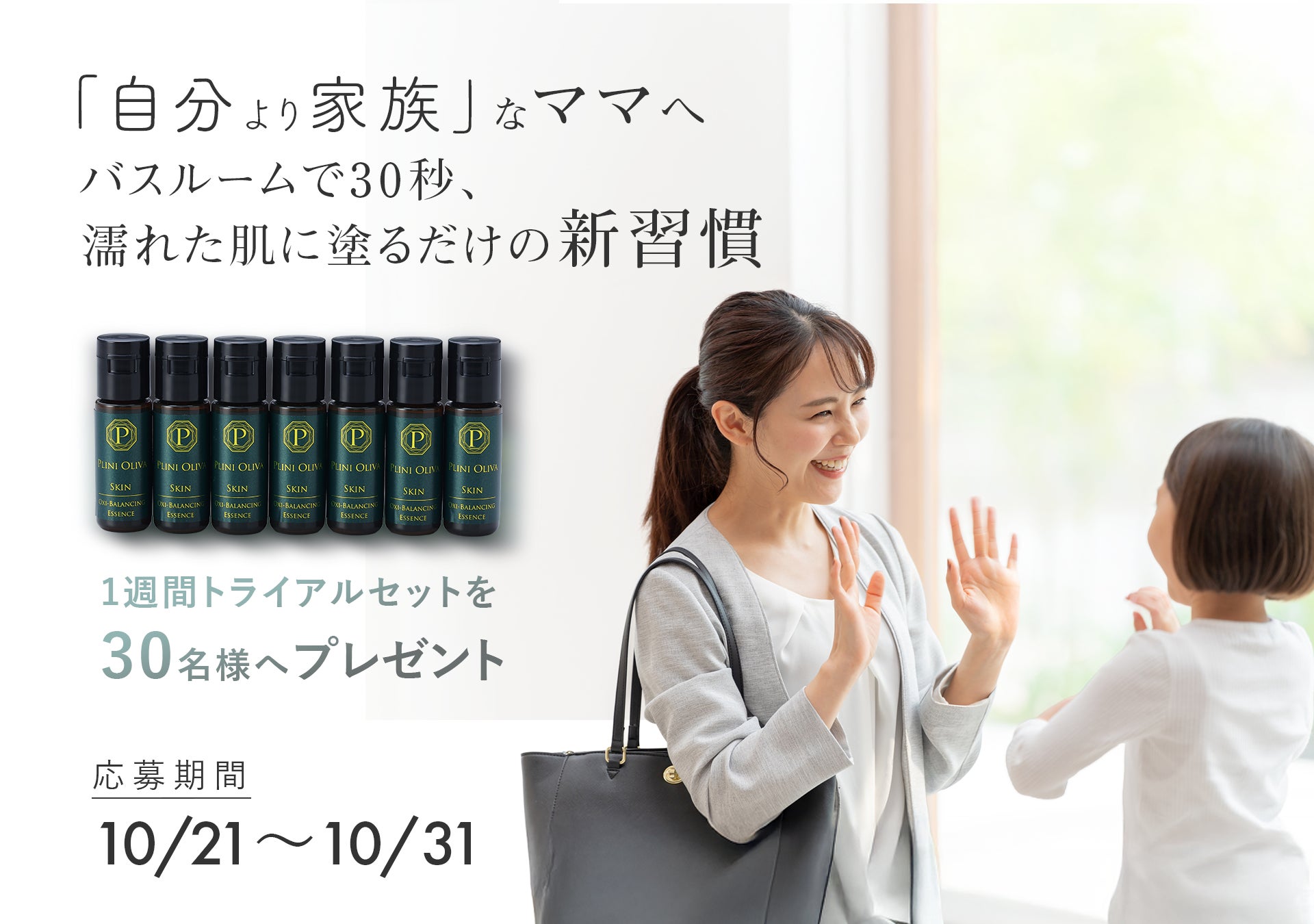 お仕事・子育ての忙しさで乾燥肌に悩むママをサポート「第三の脳」肌のサポートに自信をもって開発した「PLINI OLIVA(プリニオリーバ)」30名のママに無料プレゼント