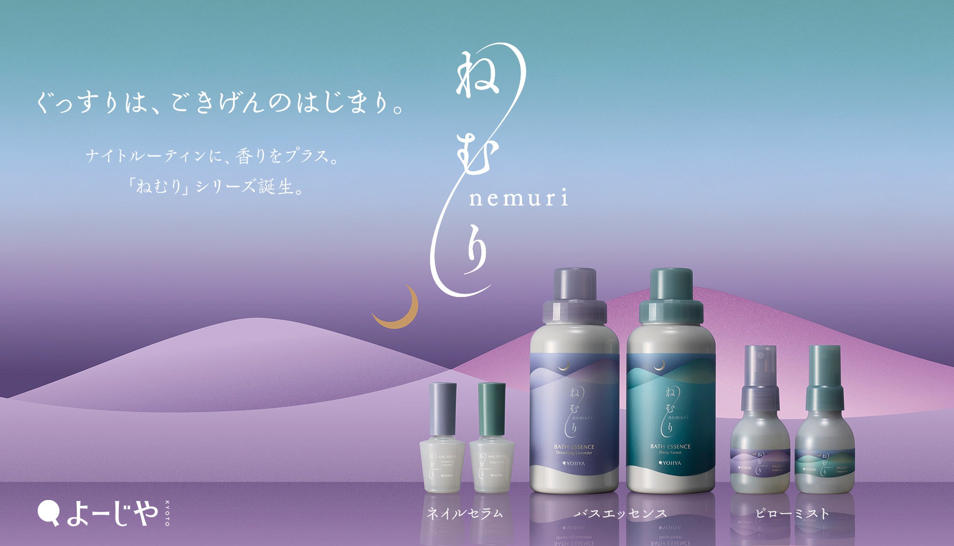 よーじやから新シリーズ誕生！「ねむり」シリーズでナイトルーティンから安眠を。アイテム本品などのプレゼントキャンペーンやプレゼント巾着付きセットも