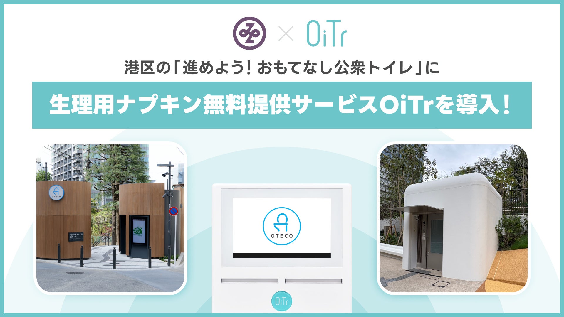 港区の「進めよう！おもてなし公衆トイレ」整備の一環として生理用ナプキン無料提供サービス「OiTr」を導入