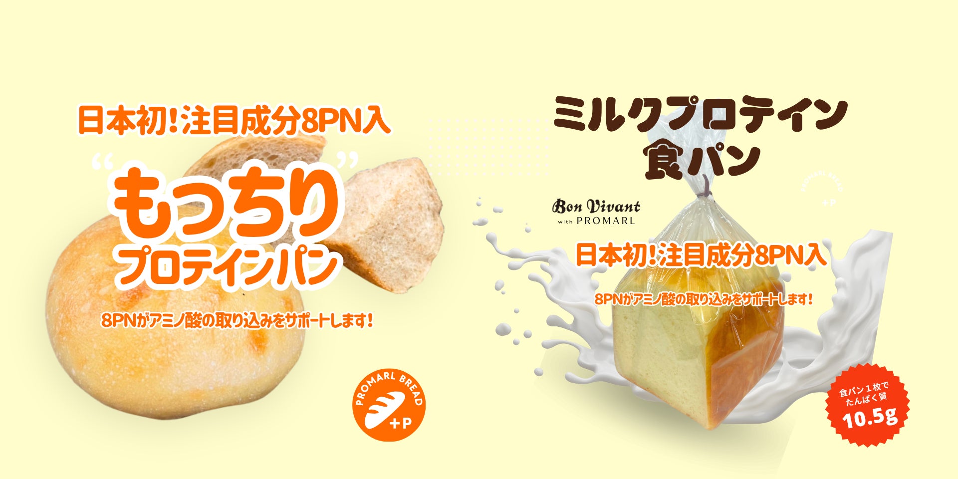 【日本初※1】タンパク質摂取は「吸収効率」から「取り込み効率」の時代へアミノ酸の“取り込み効率”に着目した次世代プロテインパン