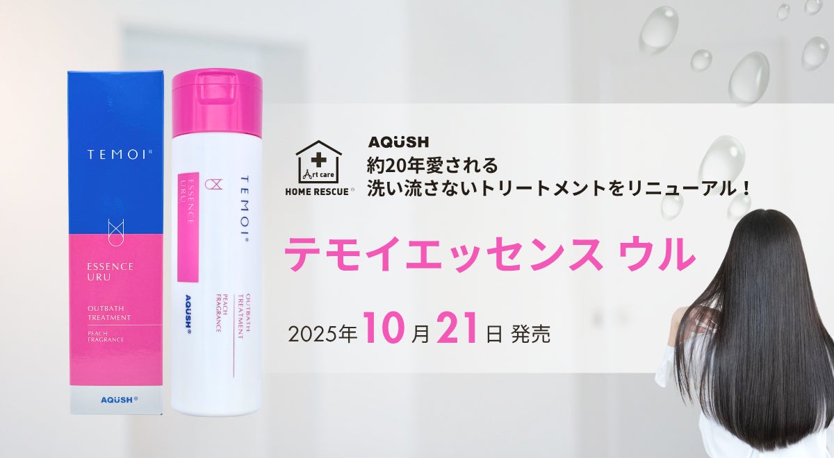 ダメージケア補修に“環境対応力”をさらにプラスしてリニューアル　　　「テモイ エッセンス ウル」10月21日（火）より発売