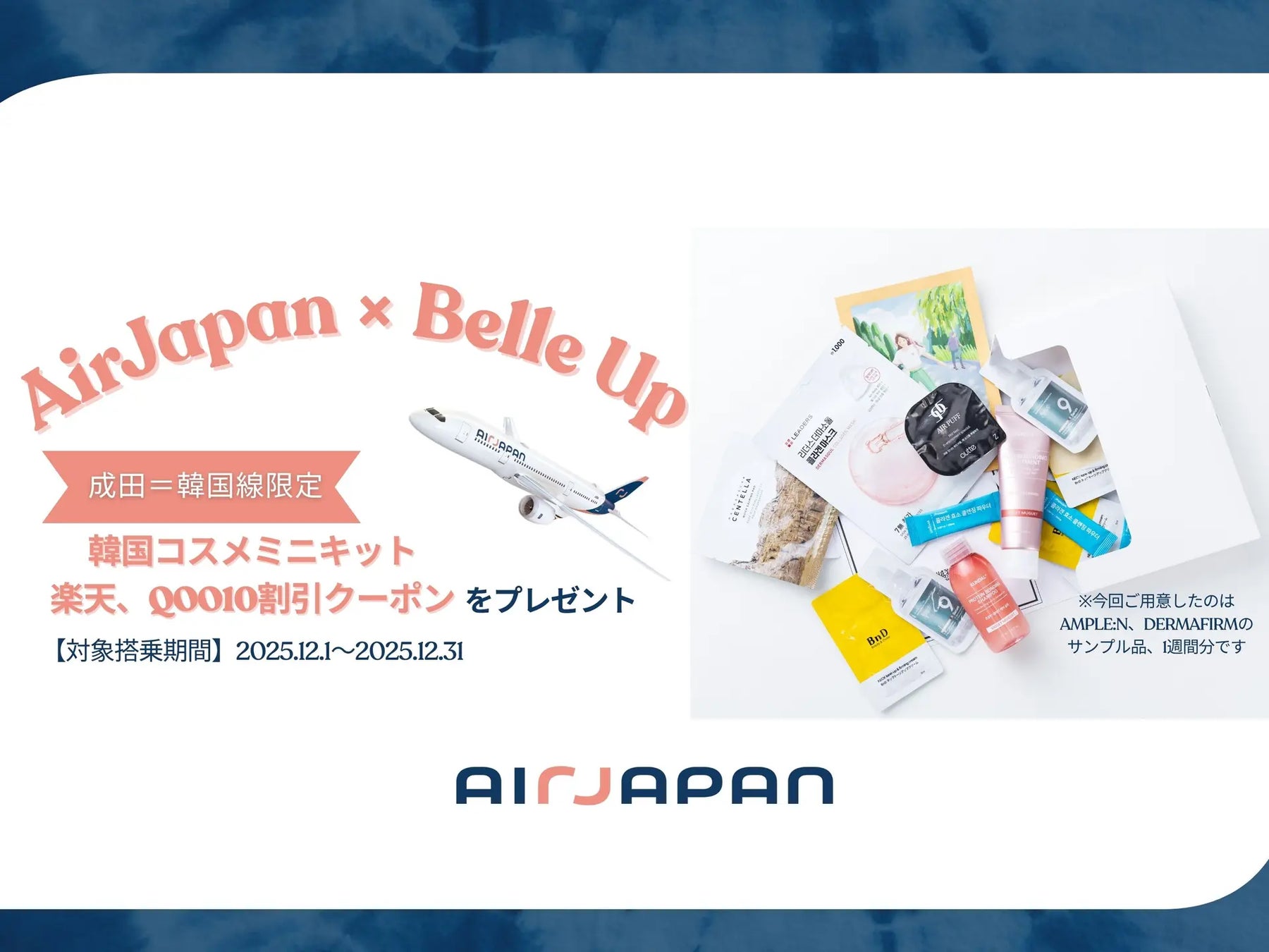 BelleUpがAirJapanとの協業プロジェクトを実施！AirJapanホリデーシーズンプレゼント！ 韓国コスメサブスク「Belle Up」コラボ特別キットを成田＝ソウル（仁川）線で配布！