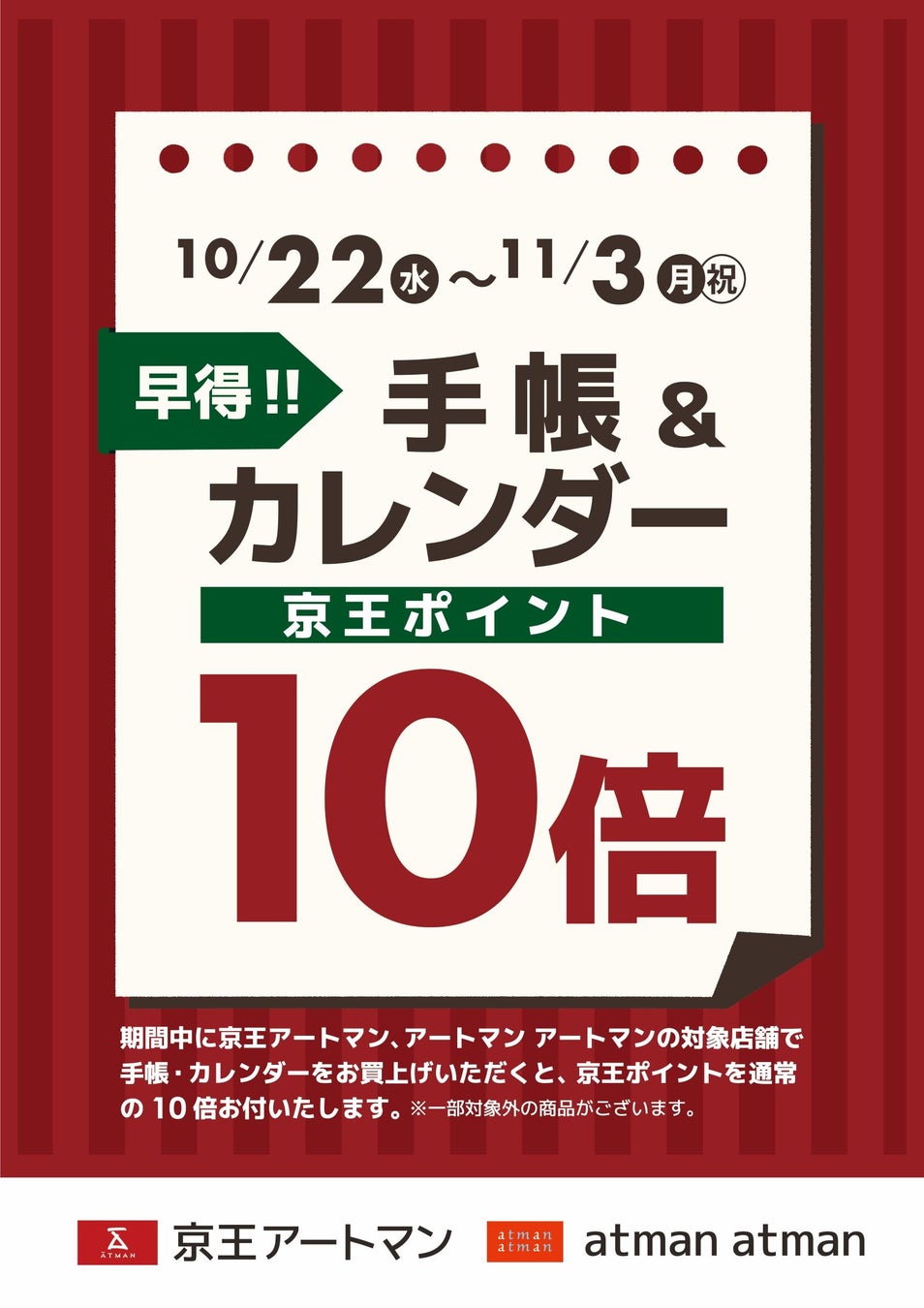 京王アートマン　「手帳&カレンダー」 京王ポイント１０倍