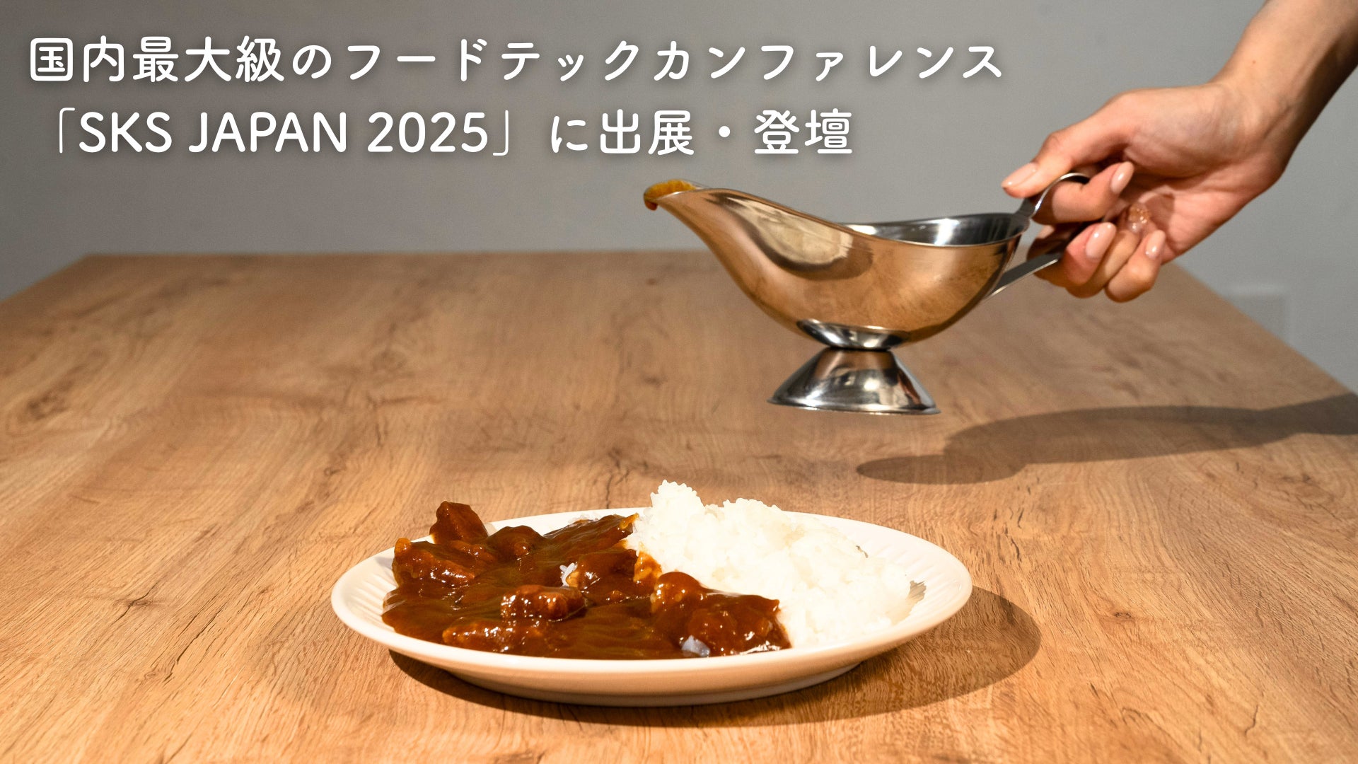 【NINZIA】国内最大級のフードテックの祭典「SKS JAPAN 2025」に出展・登壇　～伝統食材「こんにゃく」で防災食の常識を覆す～