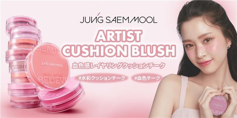 韓国を代表するメイクアップアーティストブランド「ジョンセンムル」から、水彩画クッションチークが登場！