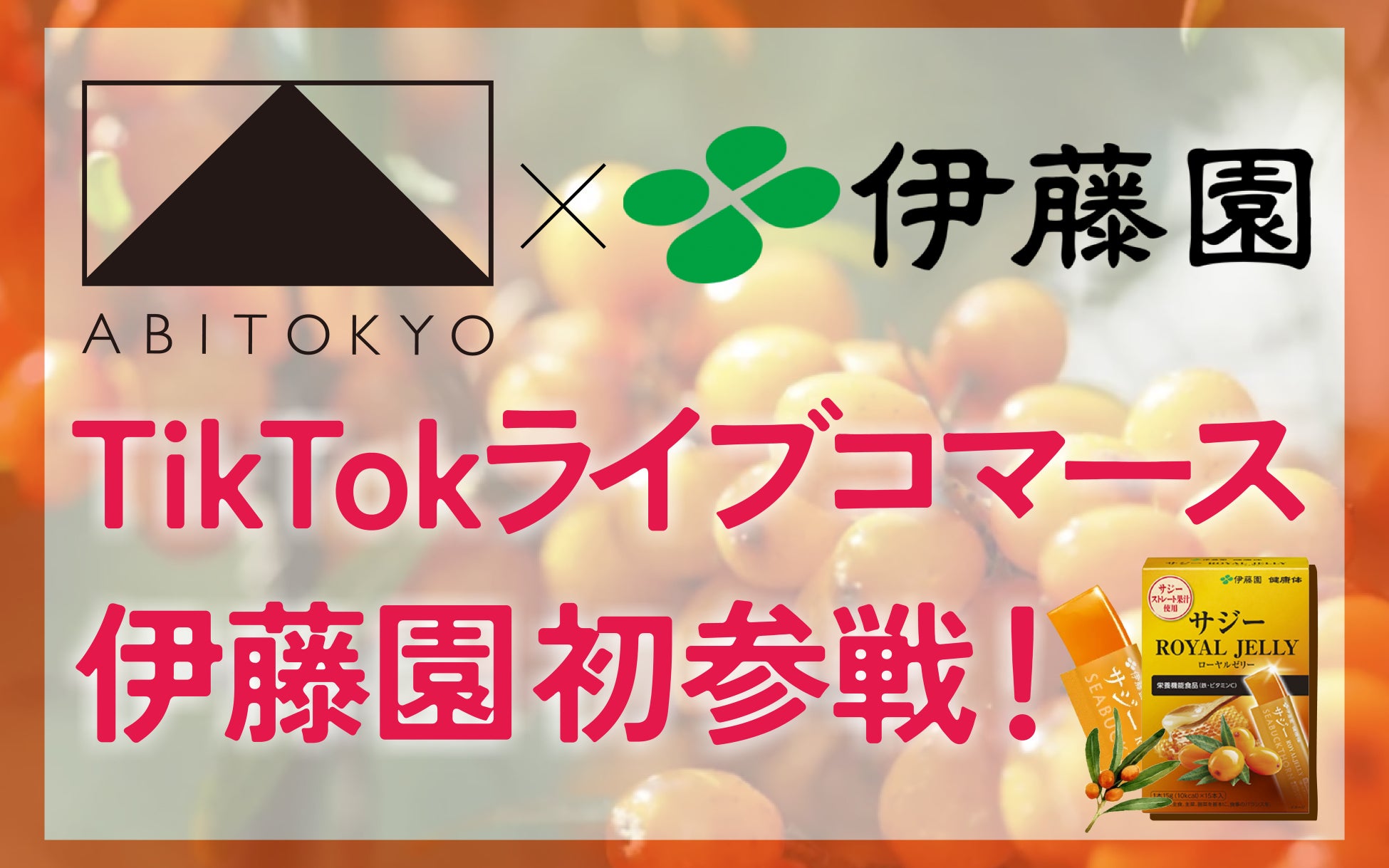 【10/31開催】「ABITOKYO×伊藤園」初コラボ配信。限定商品を届けるTikTokライブコマースを実施