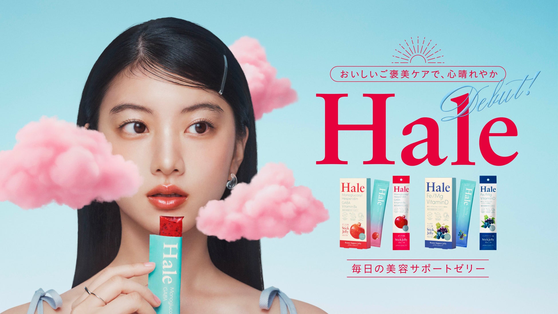 話題の成分とチアシードが入った、日本発のインナービューティー　ゼリー「Hale」新発売