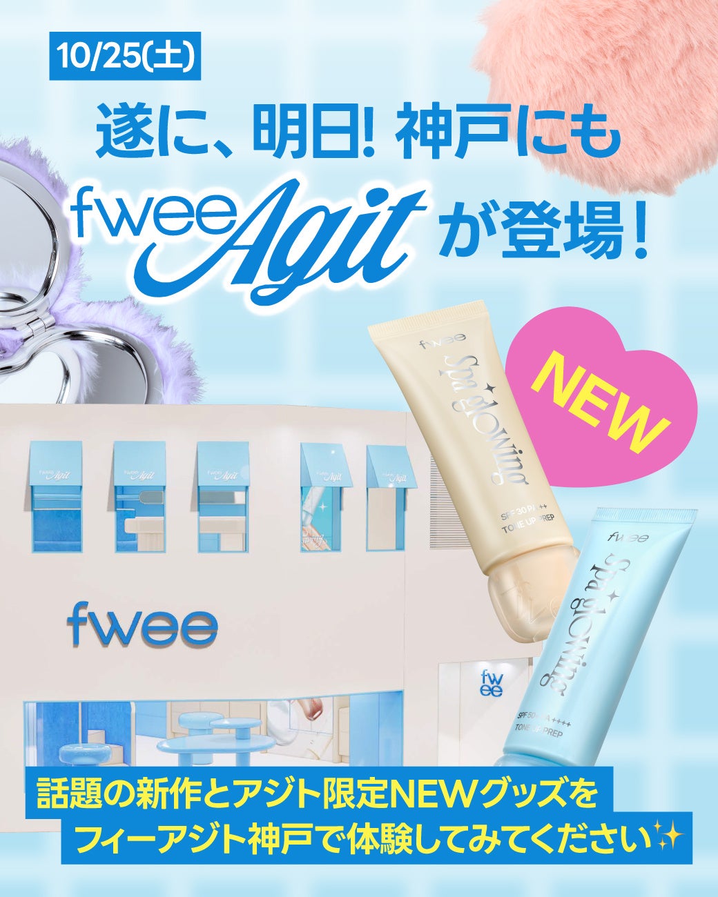 韓国コスメブランド『fwee（フィー）』、日本5号店「フィーアジト神戸」オープンと同時に大本命下地「スパグロウUVトーンアップベース」を発売！