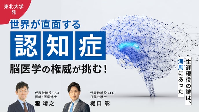 東北大学 加齢医学研究所 発ベンチャーのCogSmart、“海馬を育てる”日本発ソリューションの展開のため、株式投資型クラウドファンディングを実施