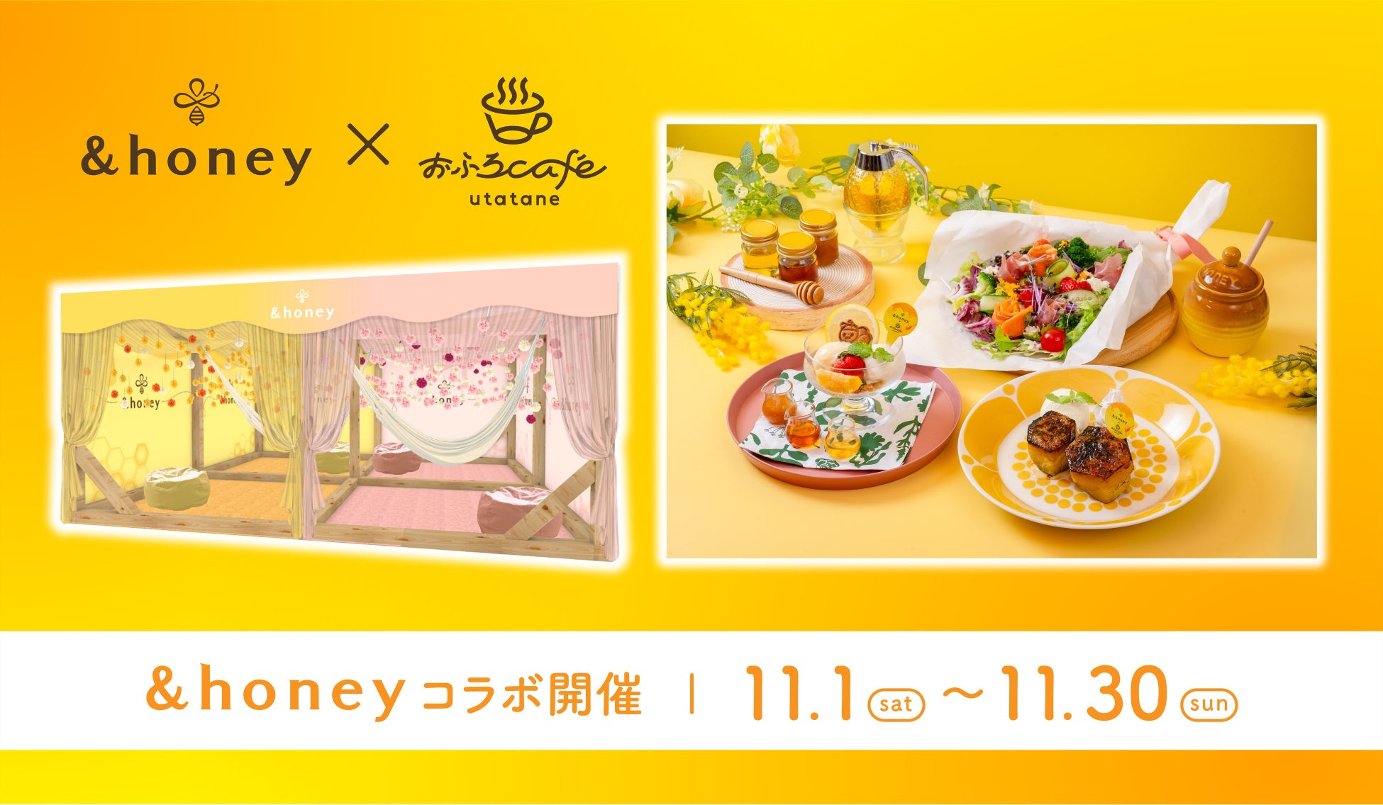 『&honey（アンドハニー） × おふろcafé utatane』11月1日（土）～11月30日（日）の1ヶ月間“#ハチミツまみれ”コラボレーションイベントを実施