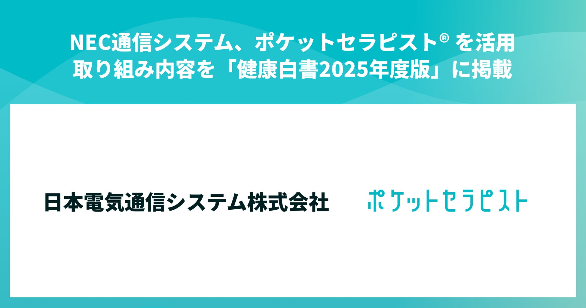 NEC通信システムの「健康白書2025年度版」にて、ポケットセラピストの取り組みが紹介されました