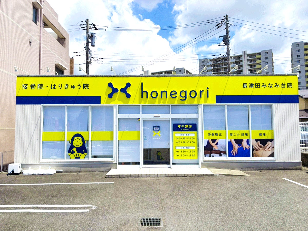 地域の皆さまの「笑顔と健康」を支えるために「ほねごり 接骨院・はりきゅう院 東久留米前沢院」2025年11月14日(金)オープン！