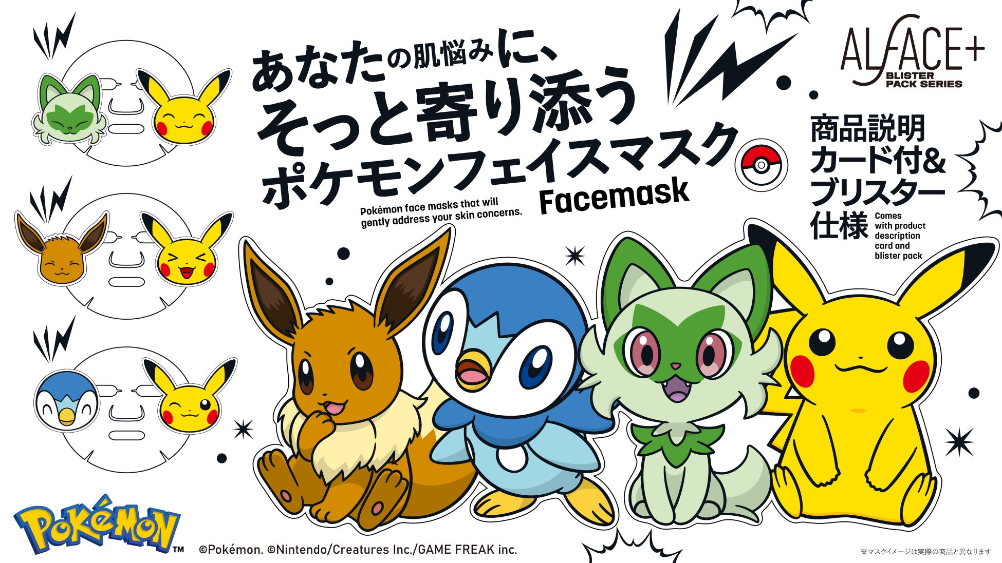 ポケモンパッケージのALFACE+フェイスパックが新登場！「ピカチュウ・イーブイ」「ピカチュウ・ニャオハ」「ピカチュウ・ポッチャマ」の全3種　～2025年10月29日（水）より順次発売～