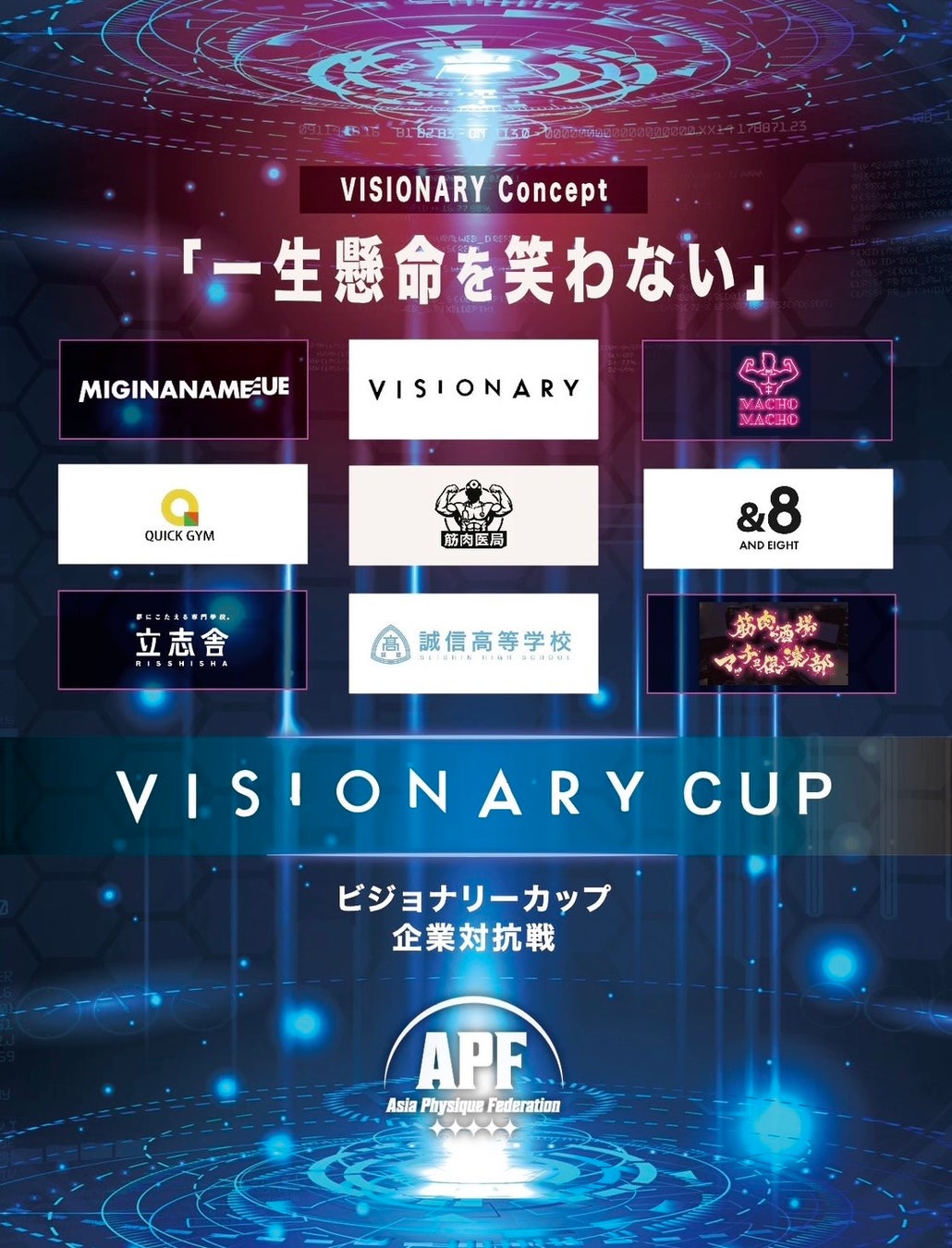 “マッチョ介護士”VISIONARYが企業対抗戦で二連覇【APF VISIONARY CUP 2025】千葉市文化センターで開催