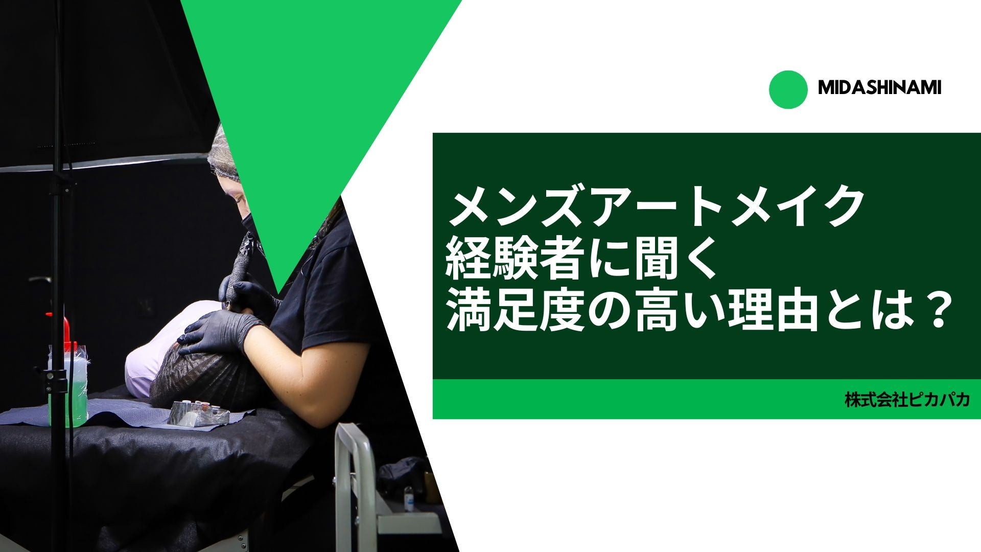 【アートメイクの本音】アートメイク経験者が感じたメリットは？施術時の痛みやダウンタイム、クリニック選びのポイントなどを調査