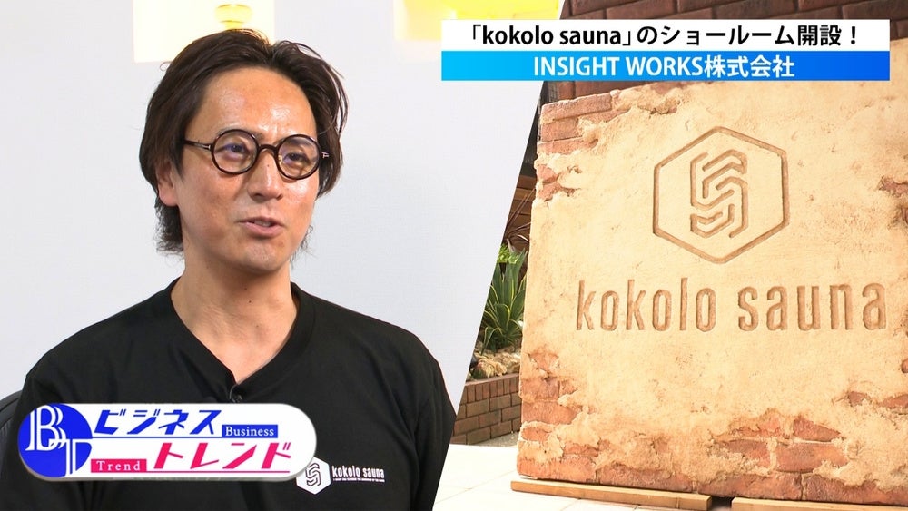 【kokolo sauna®】本格サウナと3℃の水風呂を＜無料で体験＞できるキャンペーン　横浜ショールームのTV出演記念