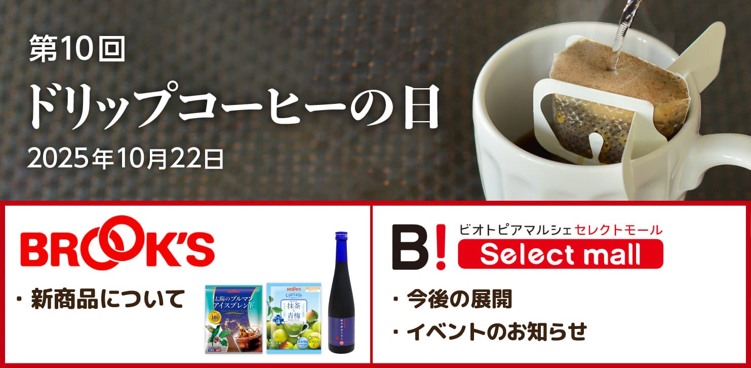 10月22日「ドリップコーヒーの日」ブルックスグループの今後の展開について