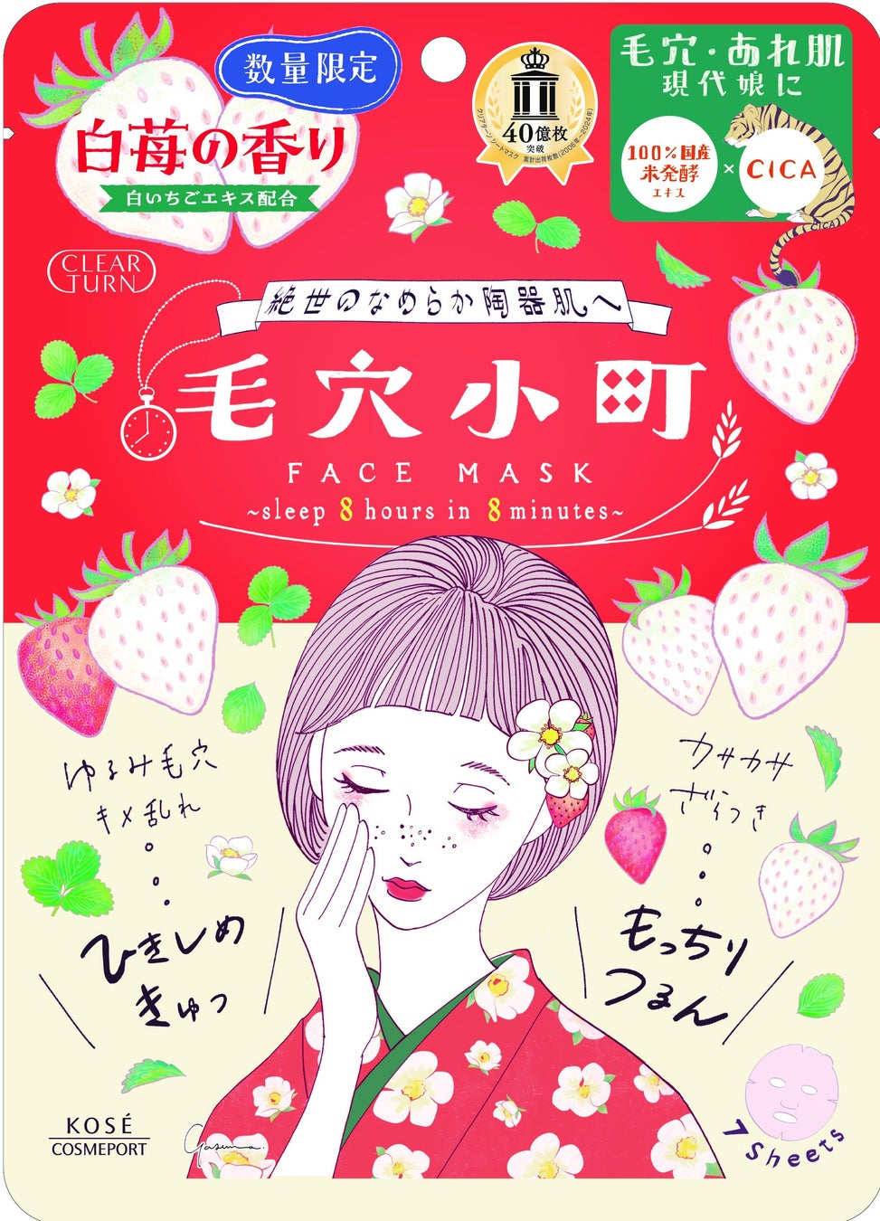 『クリアターン』より白いちごエキス※1配合の「毛穴小町　白苺香るマスク」を11月21日より数量限定で順次発売