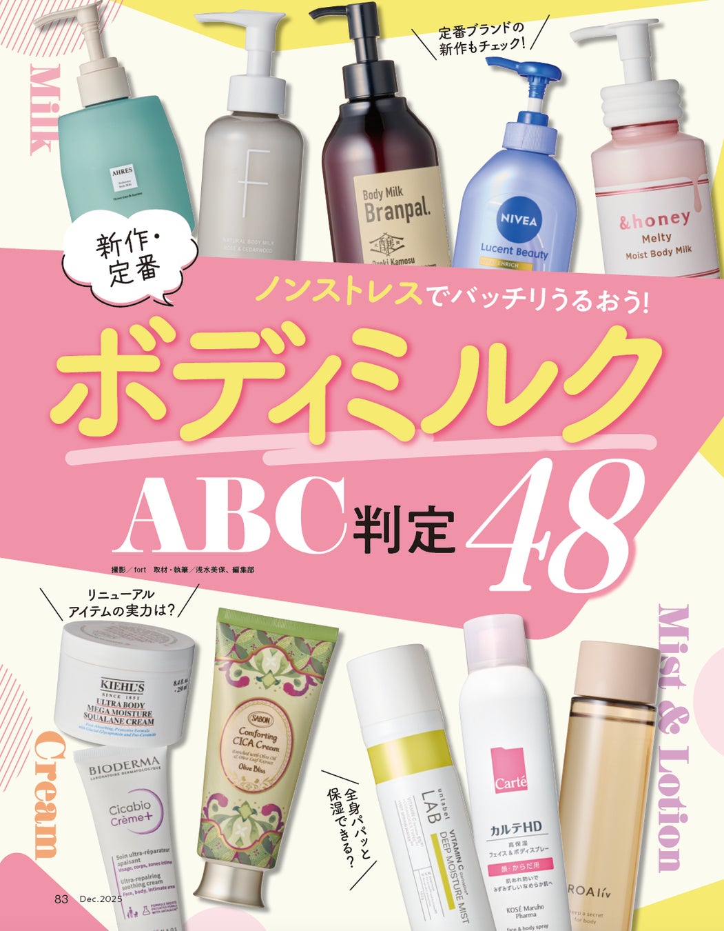 【ボディミルク10選】新作・定番48製品からベタつきゼロでうるおいボディに導くおすすめを調査！ コレさえあれば秋冬の乾燥も怖くない!!（LDK the Beauty 2025年12月号）