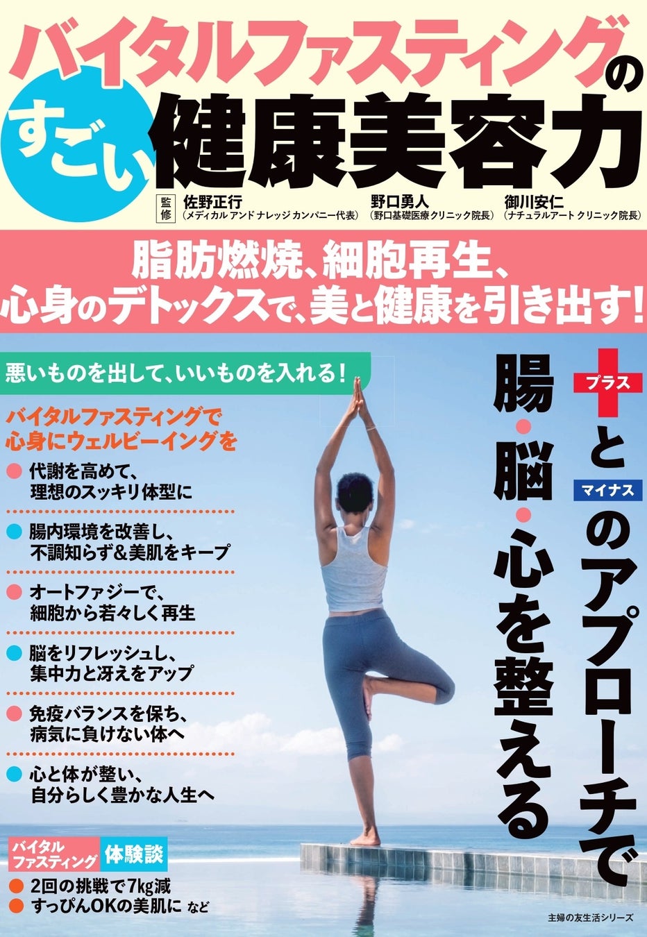 医師がすすめる進化系のファスティング 「バイタルファスティング」で心身のバランスと本来の自分をとり戻す！