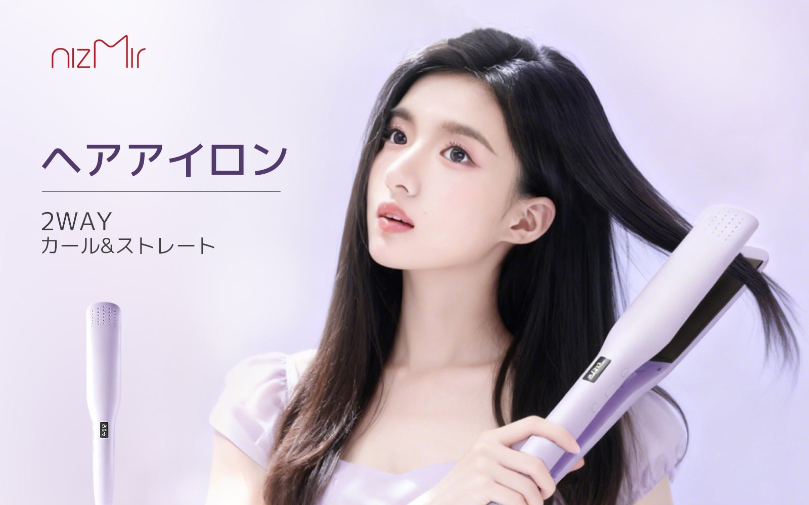 【新品先行購入で2万円節約！】朝のスタイリングを、革新する。NiZmir新感覚ヘアアイロン。