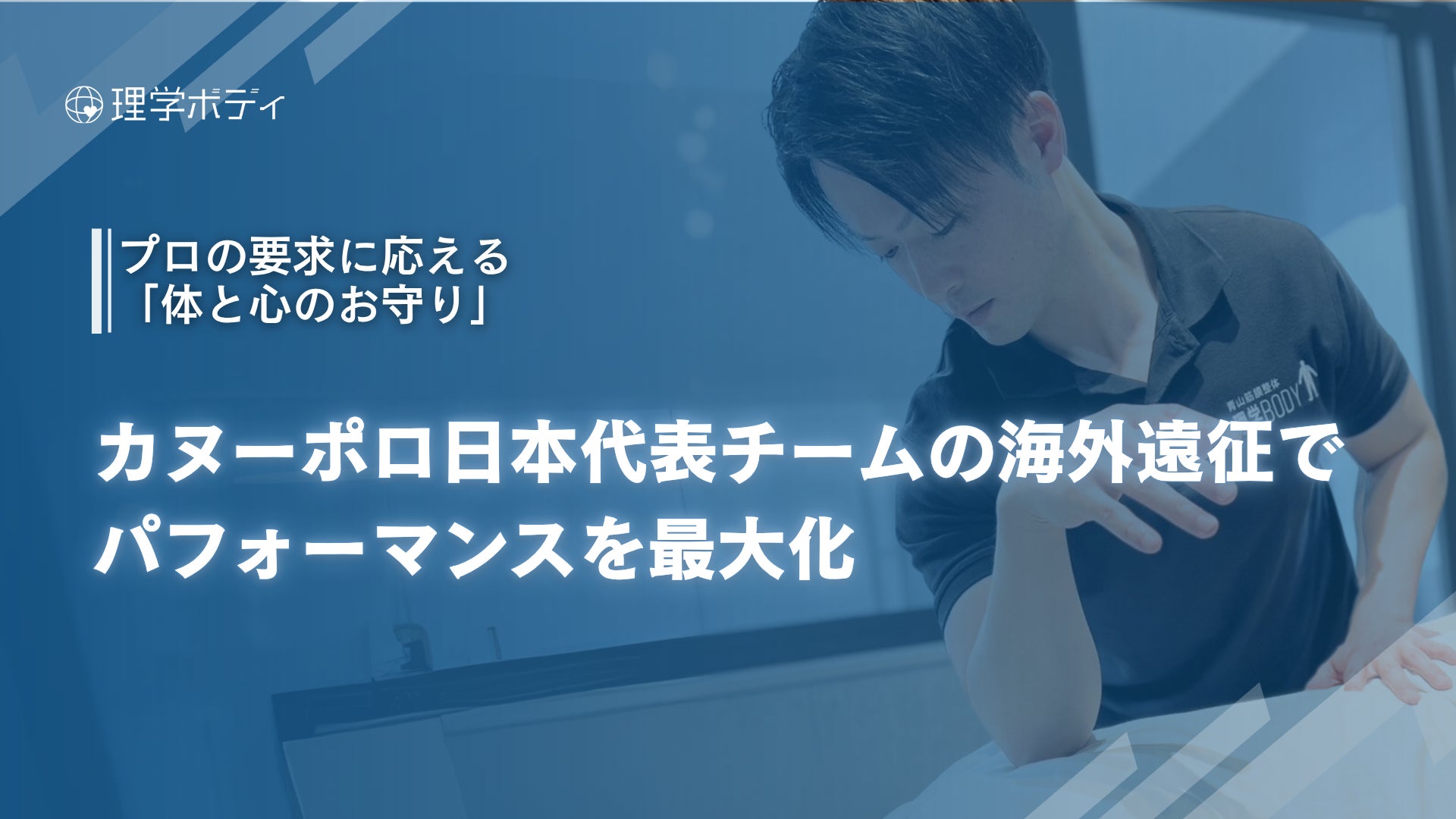 【実績速報】プロの要求に応える「体と心のお守り」　理学ボディ、カヌーポロ日本代表チームの海外遠征でパフォーマンスを最大化し、成績向上への期待を高める