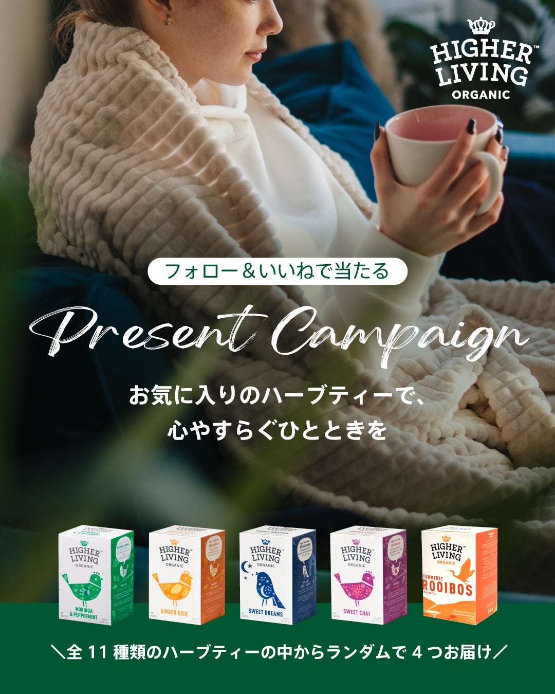 ＼何が届くかは、開けてからのお楽しみ／ハイアーリビング (オーガニックハーブティー）プレゼントキャンペーン実施中！