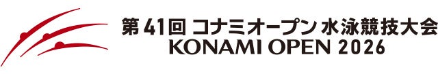 第41回 コナミオープン 水泳競技大会 開催決定！
