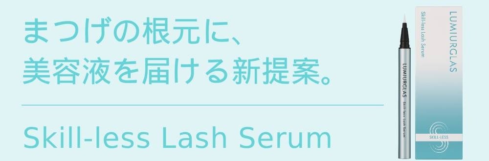 【LUMIURGLAS】スキルのいらない＜スキルレスシリーズ＞から、新発想の“ペン型”まつげ美容液が誕生。
