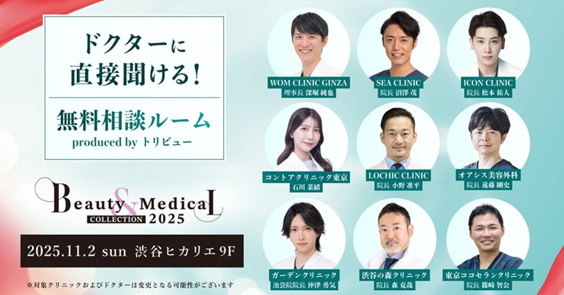 美容・美容医療イベント『Beauty & Medical Collection 2025』特別企画『ドクターに直接聞ける！ 無料相談ルーム』への参加クリニックおよびドクターが決定